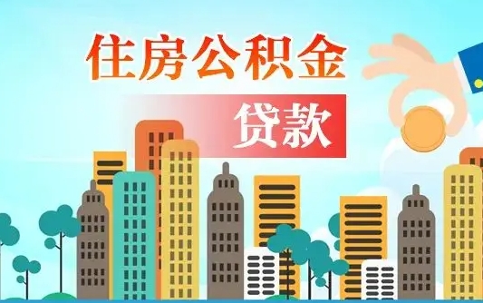 临沧珠海公积金贷款额度怎么算（珠海公积金贷款能贷多少怎么计算）